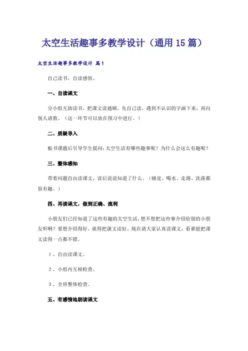 太空生活趣事多教学设计(通用15篇)