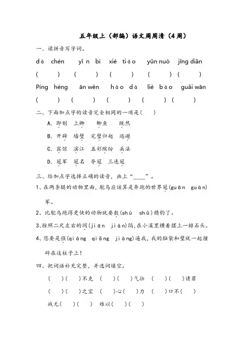 五年级上(部编)语文周周清(4周)