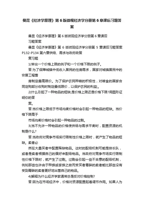 曼昆《经济学原理》第6版微观经济学分册第6章课后习题答案