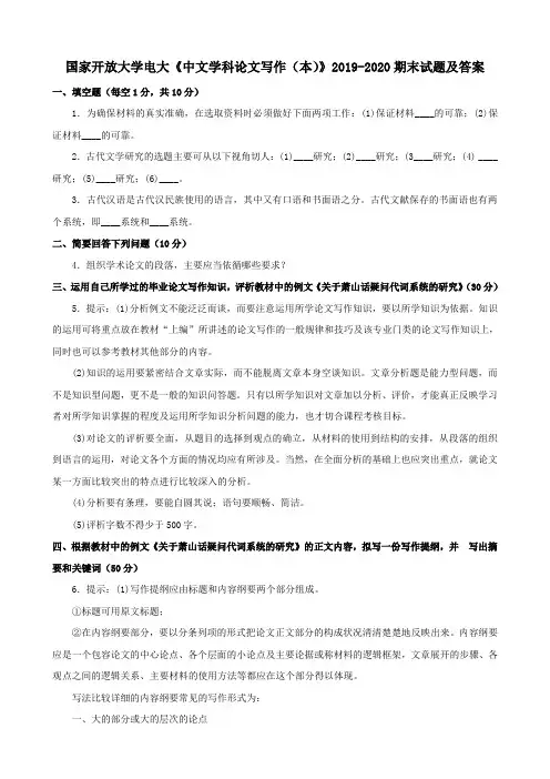 电大国家开放大学《中文学科论文写作(本)》2019-2020期末试题及答案