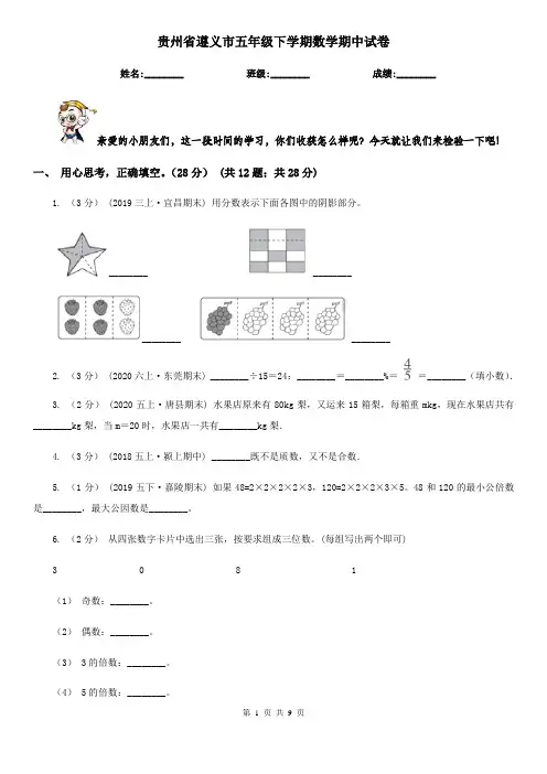 贵州省遵义市五年级下学期数学期中试卷