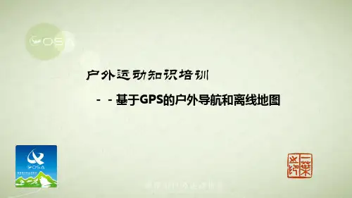 OruxMaps使用、地图合成、离线下载2013.11教程