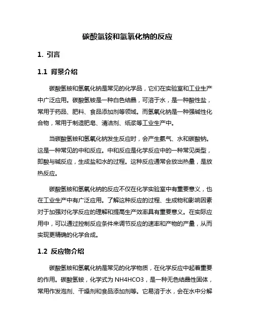 碳酸氢铵和氢氧化纳的反应