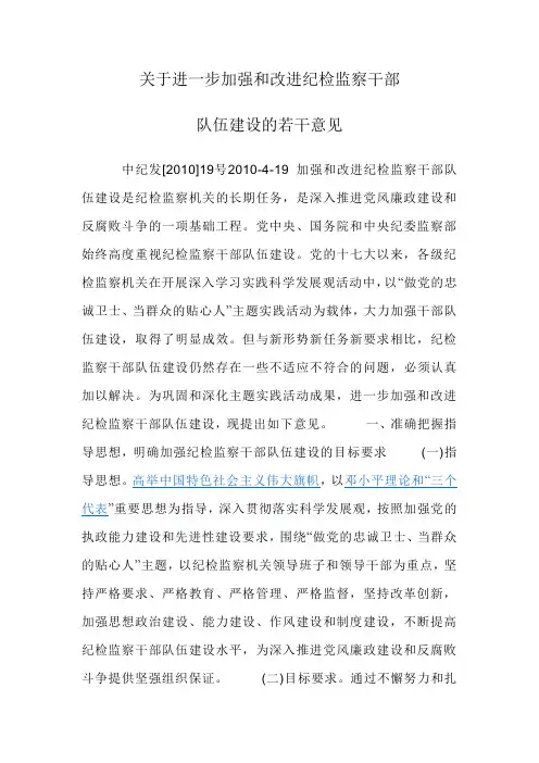 关于进一步加强和改进纪检监察干部队伍建设的若干意见