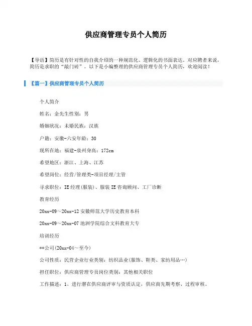 供应商管理专员个人简历