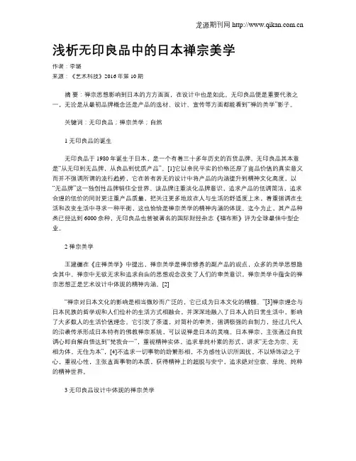 浅析无印良品中的日本禅宗美学