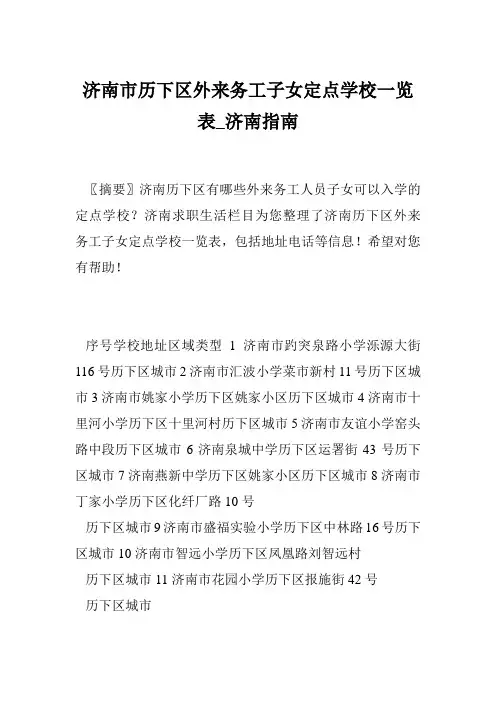 济南市历下区外来务工子女定点学校一览表_济南指南