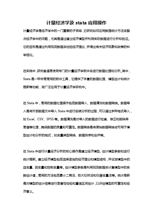 计量经济学及stata应用操作