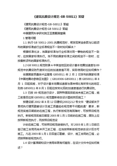 《建筑抗震设计规范-GB-50011》答疑