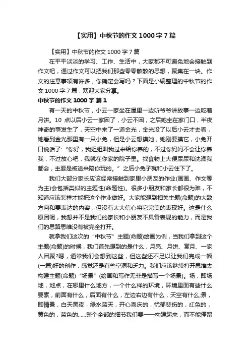 【实用】中秋节的作文1000字7篇