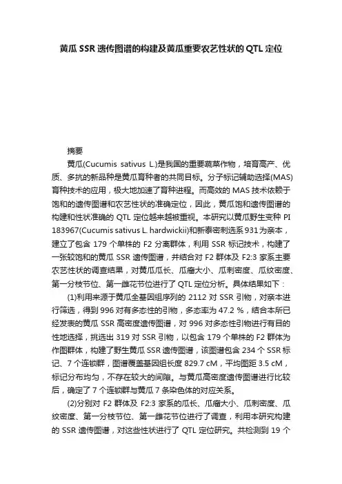 黄瓜SSR遗传图谱的构建及黄瓜重要农艺性状的QTL定位