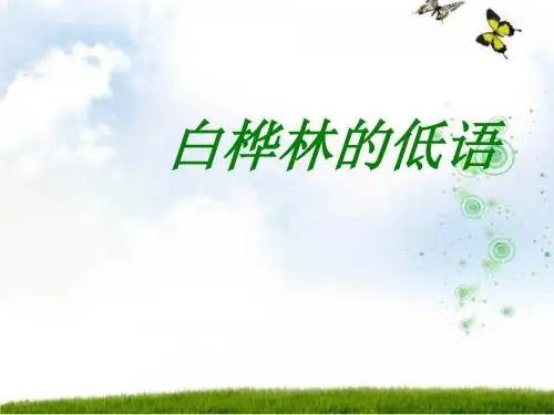 《白桦林的低语》课件001