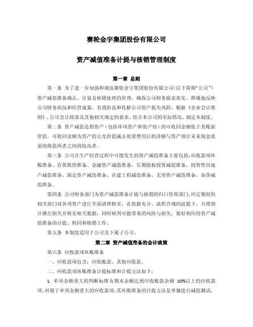 赛轮金宇集团股份有限公司资产减值准备计提与核销管理制度
