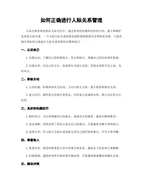 如何正确进行人际关系管理