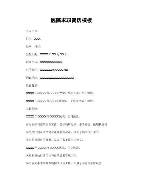 医院求职简历模板