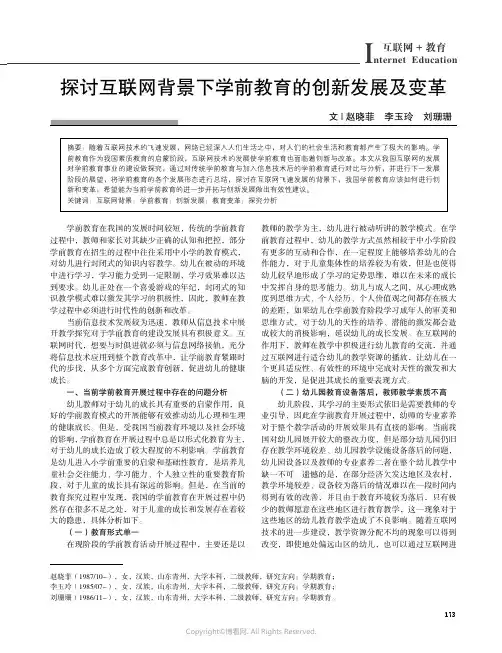 探讨互联网背景下学前教育的创新发展及变革