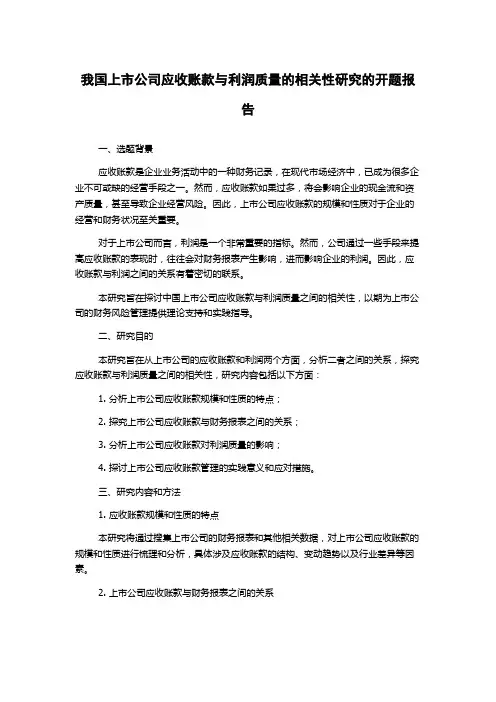 我国上市公司应收账款与利润质量的相关性研究的开题报告