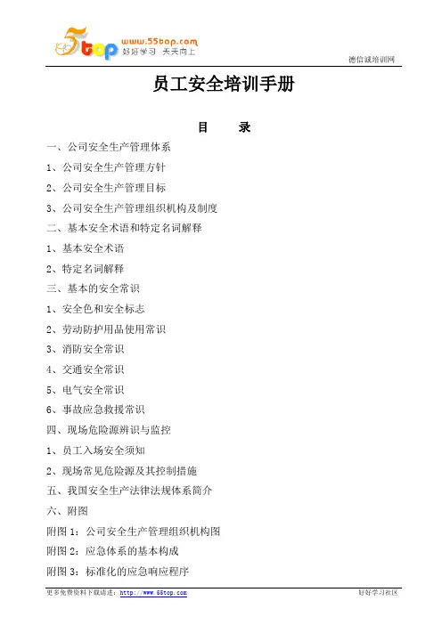 员工安全培训手册