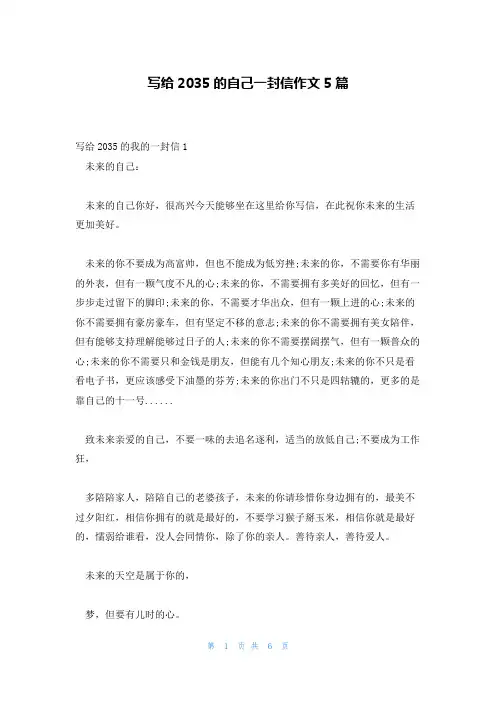 写给2035的自己一封信作文5篇