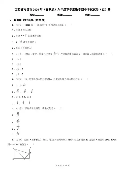 江西省南昌市2020年(春秋版)八年级下学期数学期中考试试卷(II)卷