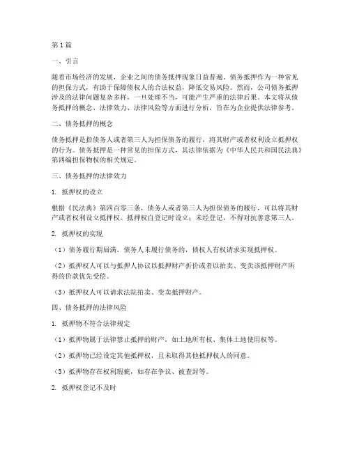 公司债务抵押的法律后果(3篇)