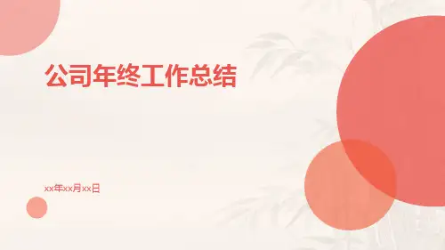 公司年终的工作总结PPT