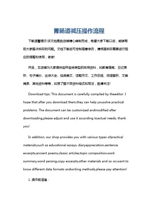胃肠道减压操作流程