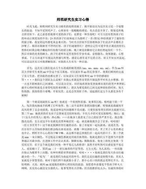 师范研究生实习心得