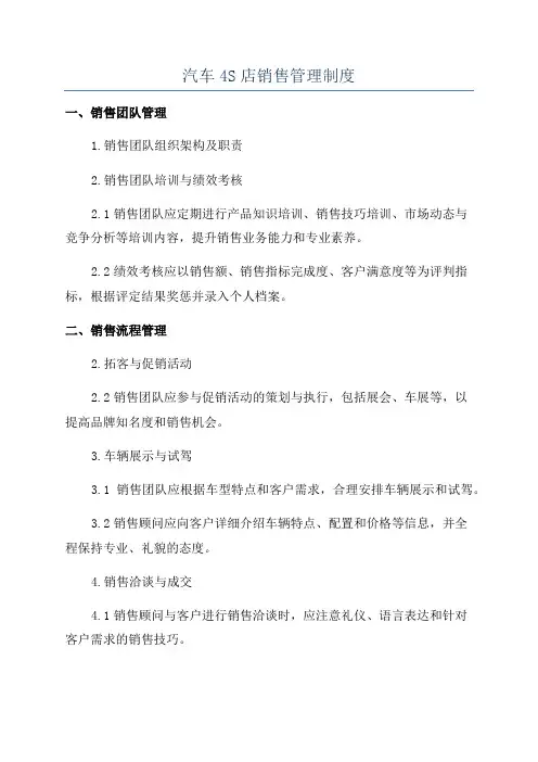 汽车4S店销售管理制度