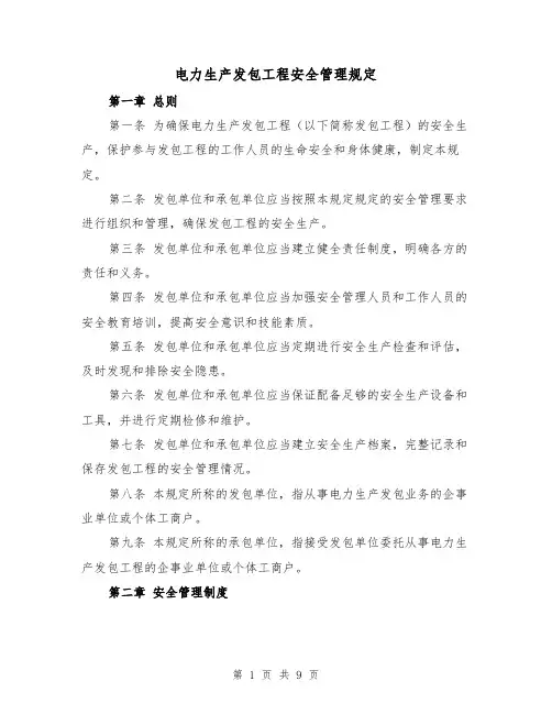 电力生产发包工程安全管理规定（三篇）