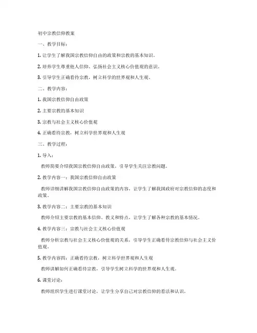 初中宗教信仰教案