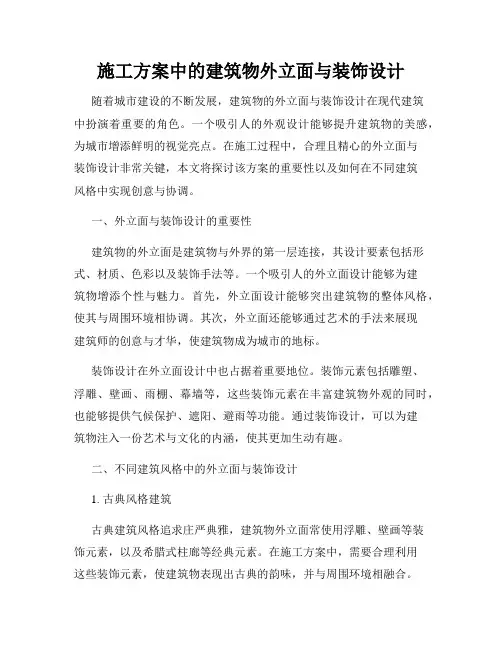 施工方案中的建筑物外立面与装饰设计