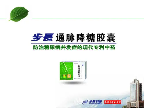 通脉降糖胶囊产品解析