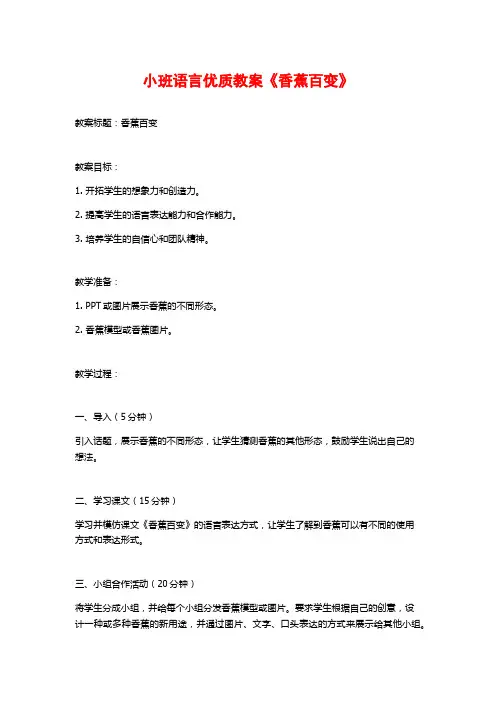 小班语言优质教案《香蕉百变》 (2)