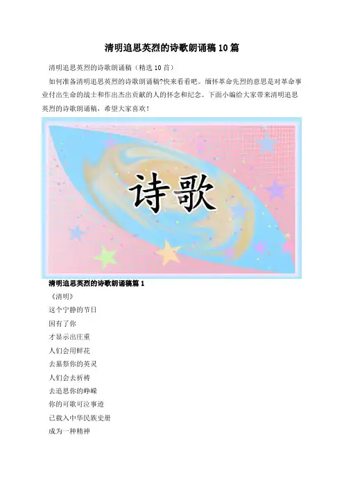 清明追思英烈的诗歌朗诵稿10篇