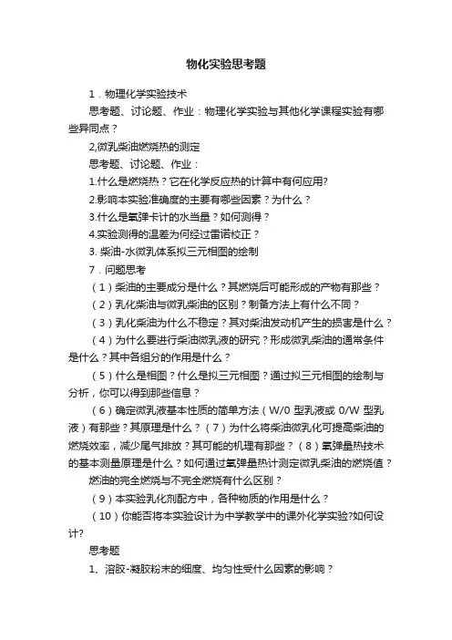 物化实验思考题