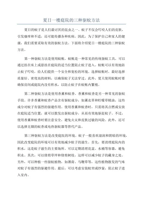 夏日一楼庭院的三种驱蚊方法