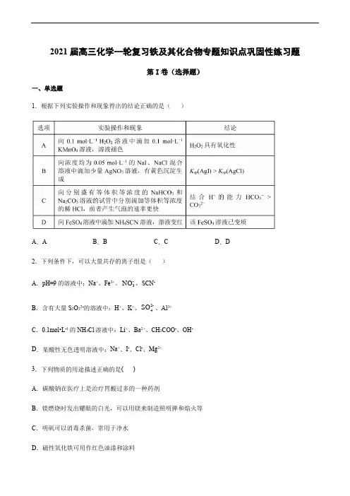 高三化学一轮复习铁及其化合物专题知识点巩固性练习题