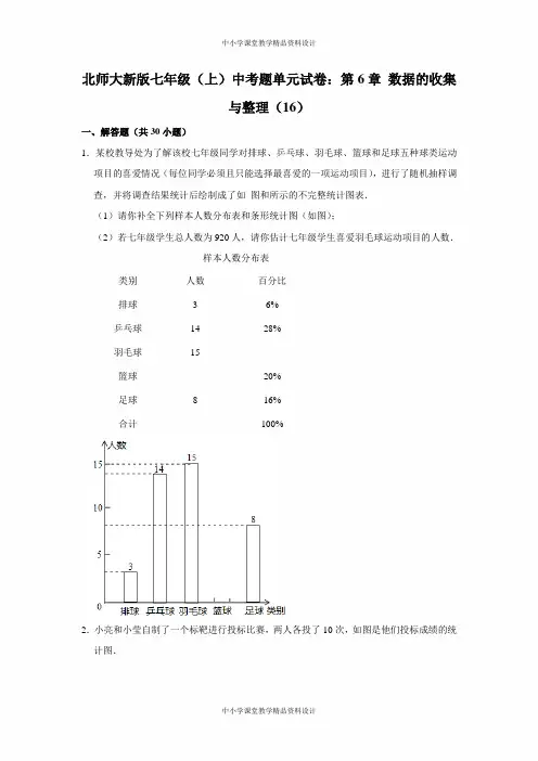 北师大版七年级上册数学中考题单元试卷：第6章-数据的收集与整理(16)
