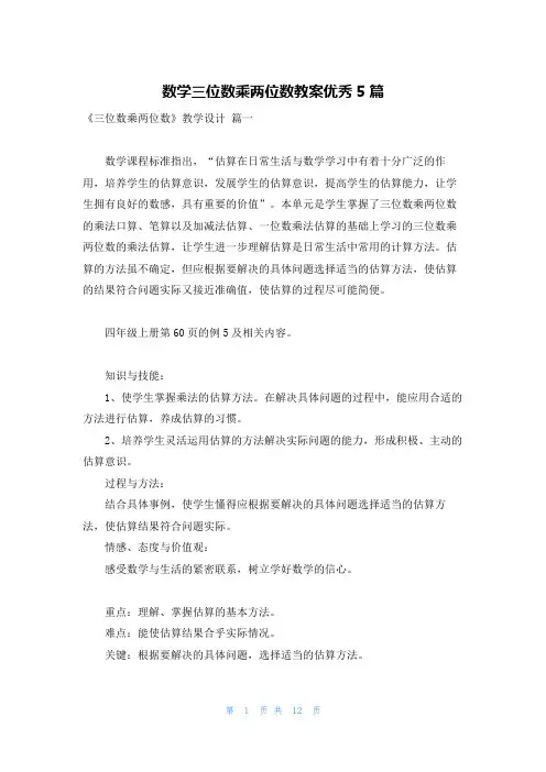 数学三位数乘两位数教案优秀5篇