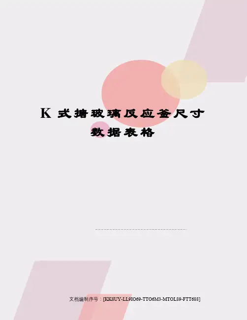 K式搪玻璃反应釜尺寸数据表格