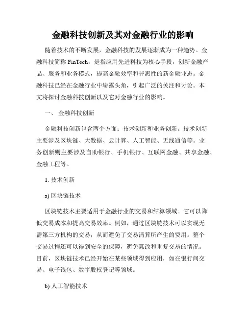 金融科技创新及其对金融行业的影响