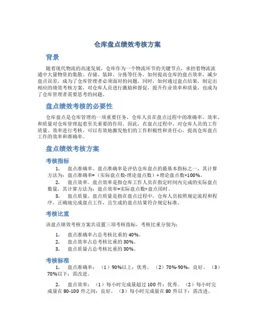 仓库盘点绩效考核方案