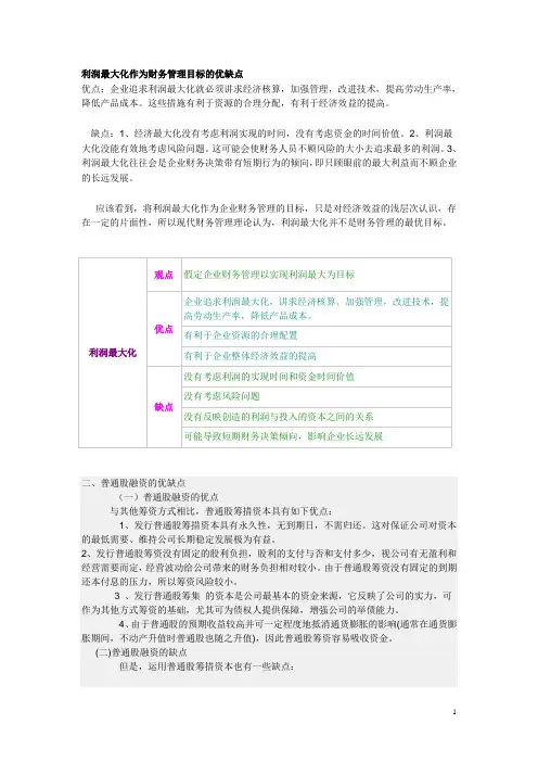 利润最大化作为财务管理目标的优缺点