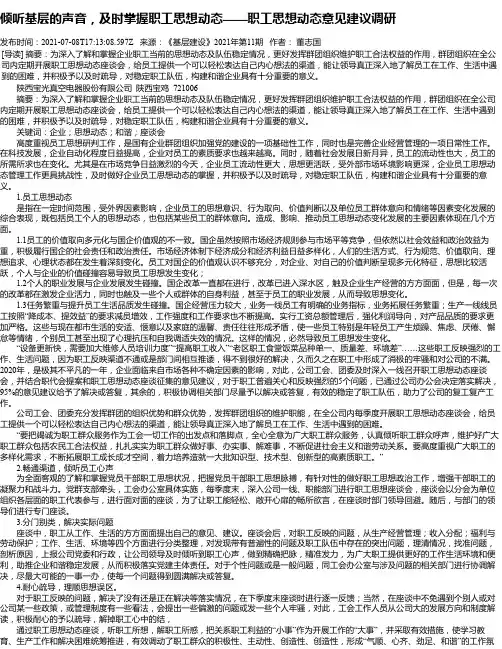 倾听基层的声音，及时掌握职工思想动态——职工思想动态意见建议调研