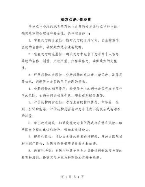 处方点评小组职责