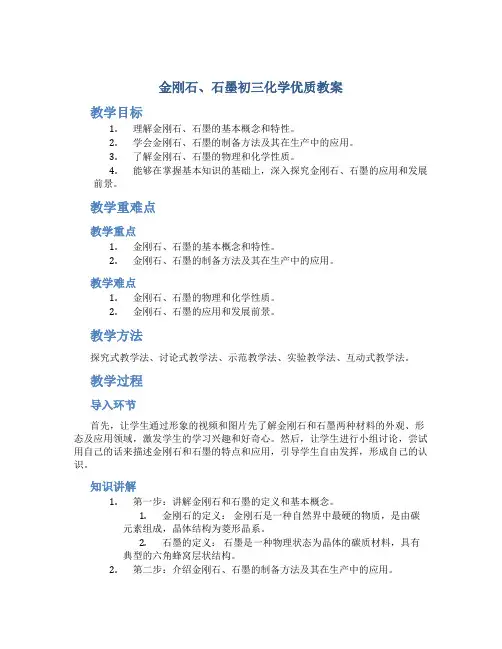 《金刚石、石墨》初三化学优质教案