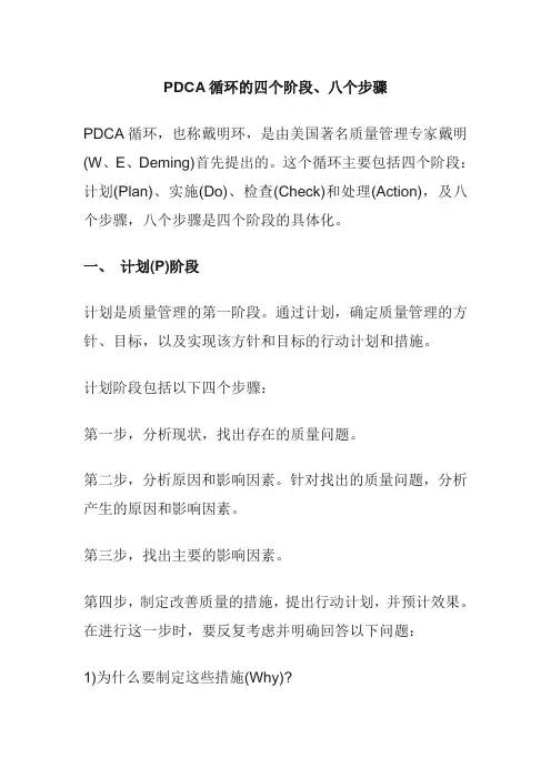 PDCA循环的四个阶段、八个步骤