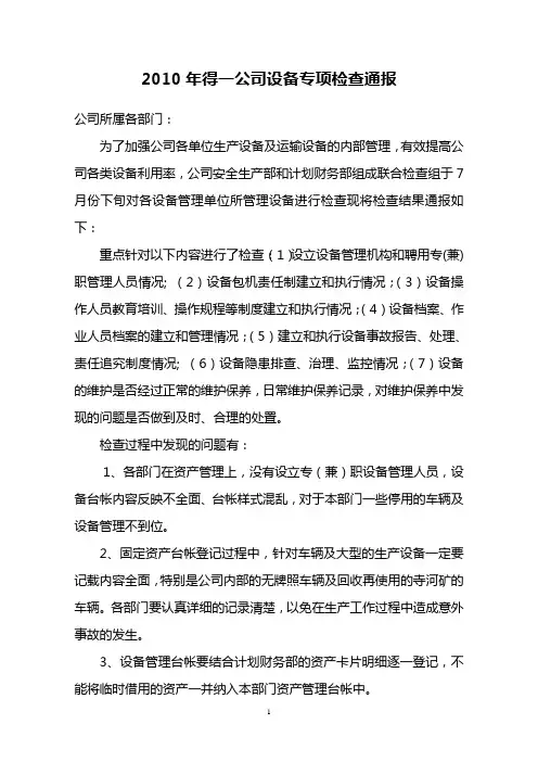 设备专项检查通报