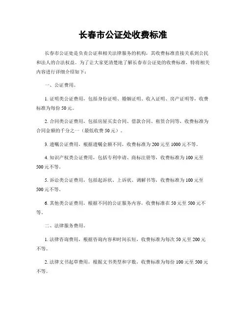 长春市公证处收费标准